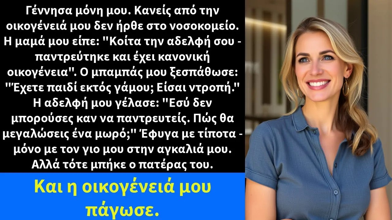 Γέννησα μόνη μου  Κανείς από την οικογένειά μου δεν ήρθε στο νοσοκομείο  Η μαμά μου είπε