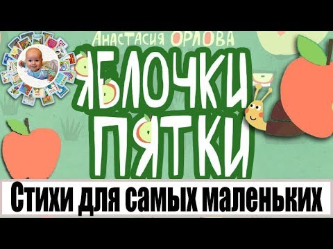 Обзор книги для малышей "Яблочки-пятки. Стихи для самых маленьких" автор Анастасия Орлова