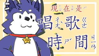 【#歌枠 🌟初見大歡迎】各位大朋友小朋友，準備好一起迎接快樂的唱歌時間了嗎≧ｗ≦【帕洛特★パロト】