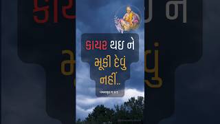 વચનરૂપી અમૃત | Swaminarayan #shorts #baps #motivation #spiritual #hindu #gujaratistatus #suvichar