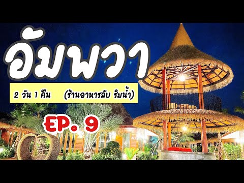 ไป อัมพวา กัน / Ep. 9 / เที่ยวอัมพวา เทียนหอมรีสอร์ท วัดนางตะเคียน ร้านริมน้ำ / 2 วัน 1 คืน #เที่ยว