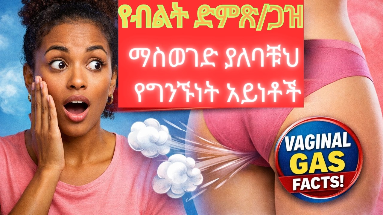 ከሴት ብልት አየር ለምን ይወጣል? | Why Does Air Come From the Vagina? | (Vaginal Flatulence Facts)