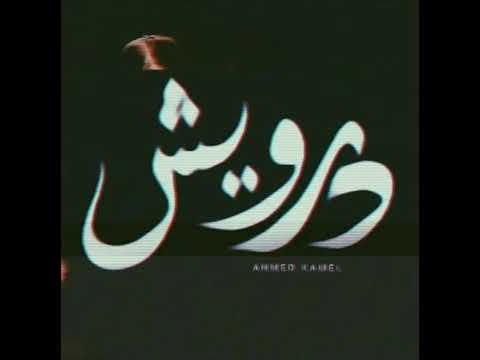 أحمد كامل اغنية درويش   