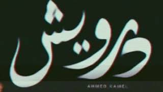 أحمد كامل  اغنية  درويش    Ahmed kamel   darwesh