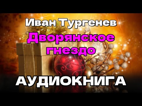 Аудиокнига Дворянское гнездо