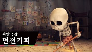 던전키퍼 Dungeon Keeper l AniSEED screenshot 1