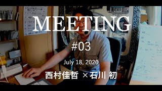 MEETING #03　オンライン授業の授業｜石川初さん × 西村佳哲