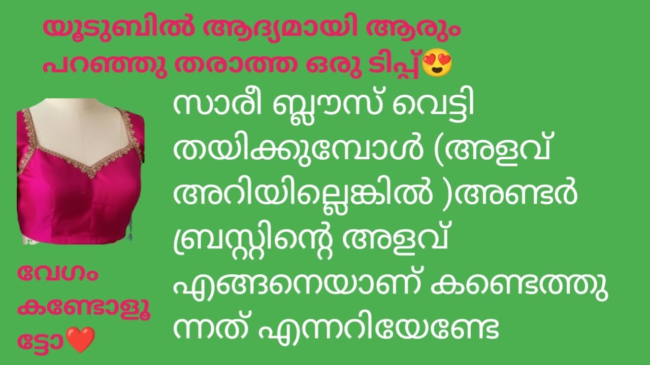 സാരീ ബ്ലൗസിന്റെ ഫ്രണ്ട് വശത്തെ അണ്ടർ ബ്രസ്റ്റിന്റെ ഇറക്കം എങ്ങനെ കണ്ടുപിടിക്കാം@ tailoring7425