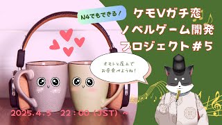 N4でもできるケモVガチ恋ノベルゲーム開発プロジェクト　第5回