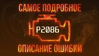 Код ошибки P2086, диагностика и ремонт автомобиля
