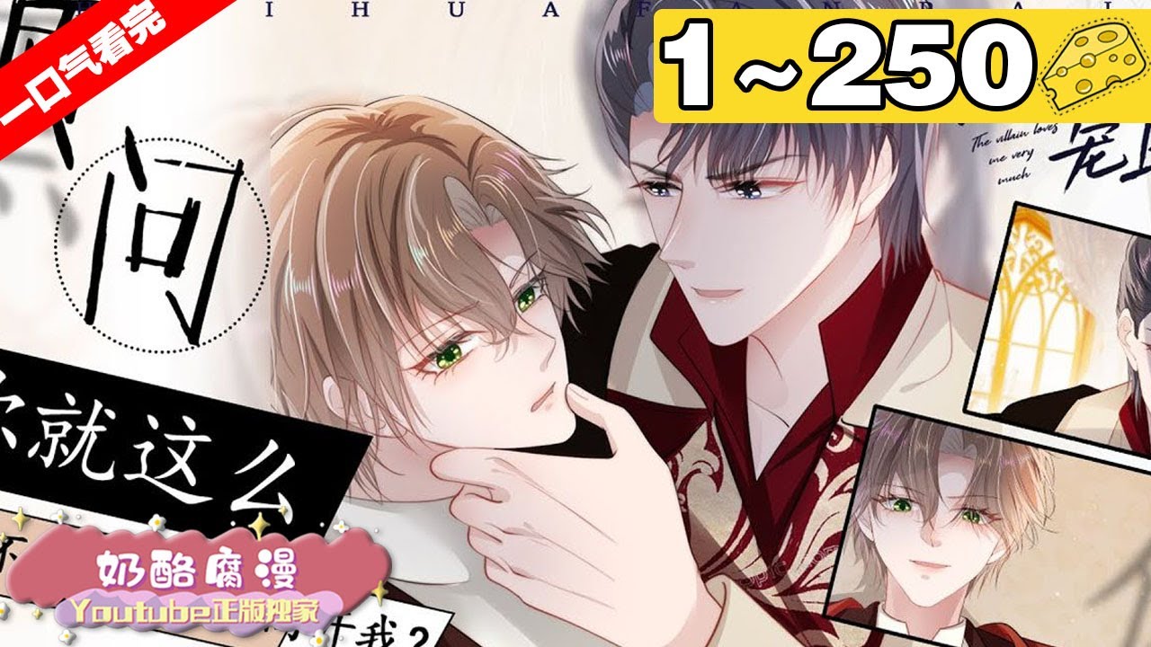 【一口气看完】腐！《快穿黑化反派宠上天》超长合集：1~250集，他美艳，他祸水，在众多位面中没有人可以抵御他的诱惑。白钰惬意地躺在那人怀里，邪魅一笑“攻略？都在我掌控之中！#纯爱 #穿越 #漫画解说