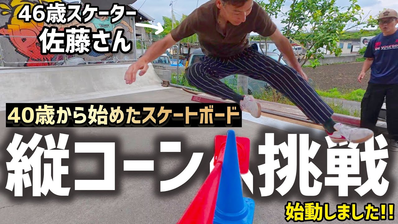 40歳から始めたスケボー】6年目の挑戦🔥縦コーンのオーリーチャレンジ