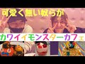 【潜入】原宿の「カワイイモンスターカフェ」に可愛くない奴が行ってみたら面白すぎた！ww