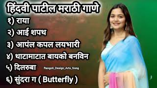 Hindaivi Patil Nonstop Marathi song | हिंदवी पाटील मराठी गाणे #hindavipatil #hindavipatilsong #साँग