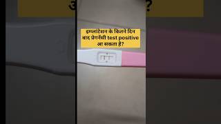 इम्प्लांटेशन के कितने दिन बाद प्रेगनेंसी टेस्ट करे ।Implantation Bleeding #shorts #trendingshorts