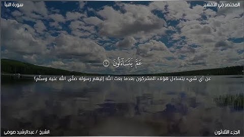 سورة النبأ | عبد الرشيد صوفي | حفص عن عاصم