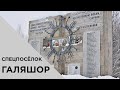 Спецпосёлок ГАЛЯШОР