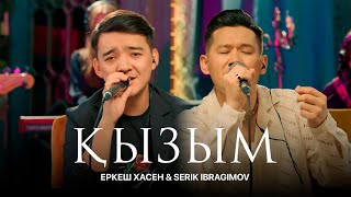 Еркеш Хасен ft Serik Ibragimov - Қызым (acoustic version) | Like-ты Ән