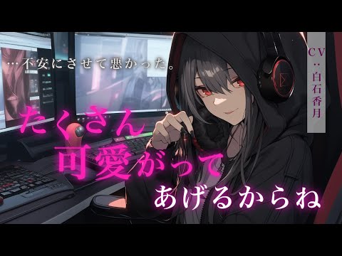 【イケメン女子/女性優位】ゲーマーイケメン彼女の邪魔してみたら、ボイチャの皆に聞かれてる中でキスマをつけられ逆わからされた。【男性向けシチュエーションボイス/ASMR】CV:白石香月