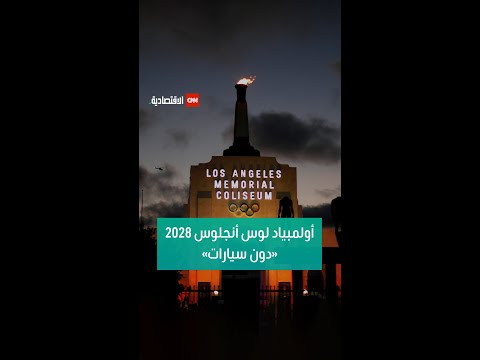 أولمبياد لوس أنجلوس 2028 دون سيارات