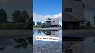 2092 день в автодоме #bezomg #автодом #vanlife