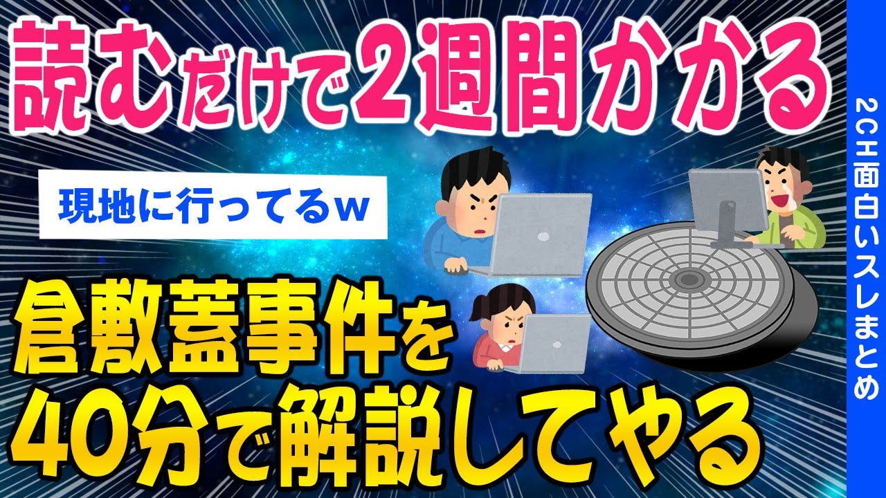 【2ch総集編スレ】読むだけで2週間かかる倉敷蓋事件を40分で解説してやるww【ゆっくり解説】
