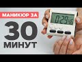 Всё за 30 минут | СКОРОСТНОЕ снятие, маникюр и гель-лак