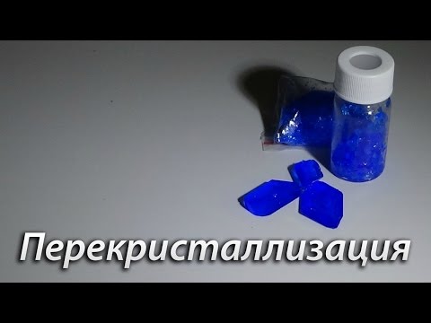 Перекристаллизация (Как очистить вещество?)