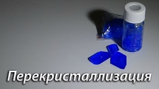 Перекристаллизация (Как очистить вещество?)