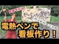 きんちゃい農園の看板をオシャレな焦がしアートで作る！【ハッコー マイペンFD200-1 レビュー！】