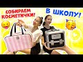 Учимся в Одном КЛАССЕ👉 Собираем КОСМЕТИЧКИ в Школу