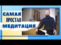 САМАЯ простая Медитация, ВСЕГО 9 минут. Обучающее видео