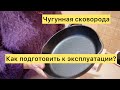 Как прокалить чугунную сковородку один раз и навсегда? Самый эффективный метод.