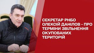 ⚡ Секретар РНБО Олексій Данілов - про терміни звільнення окупованих територій