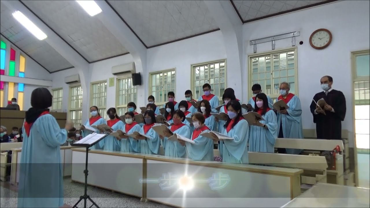 一步一步_大社基督長老教會聖歌隊獻詩