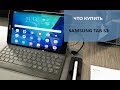 Что купить для Samsung Tab s3