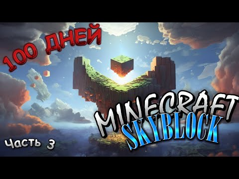 Видео: 100 Дней Выживания на Одном Блоке в Майнкрафте Часть 3 (Minecraft Surival Sky block One block)