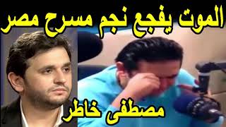 Download الموت يفجع نجم مسرح مصر مصطفى خاطر - و فاة والدة مصطفى خاطر Mp3 and Video الموت يفجع نجم مسرح مصر مصطفى خاطر - و فاة والدة مصطفى خاطر