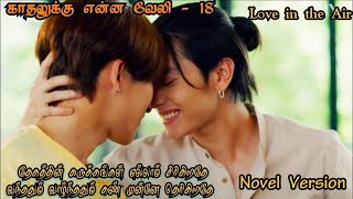    Love In The Air18  Novel Version Payu Rain Storybltamil novelversion