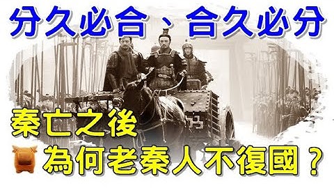 🔴秦朝灭亡之后，为何老秦人不复国？强秦大军不再，秦人眼里大汉即是秦😭... - 天天要闻