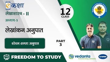 NCERT | CBSE | RBSE | Class - 12 | लेखाशास्त्र - II | लेखांकन अनुपात | भाग -3