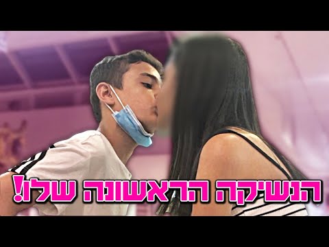 איתיצוק התנשק!!! (בפעם הראשונה בחיים שלו!)