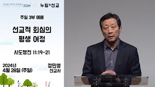 [기쁨의 교회 2024.04.28] 3부 - 선교적 회심의 평생 여정 (정민영 선교사)