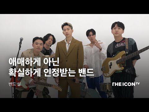 [밴드 설] 애매한 밴드? Don’t Say NO! 확실한 색깔이 있다고요!