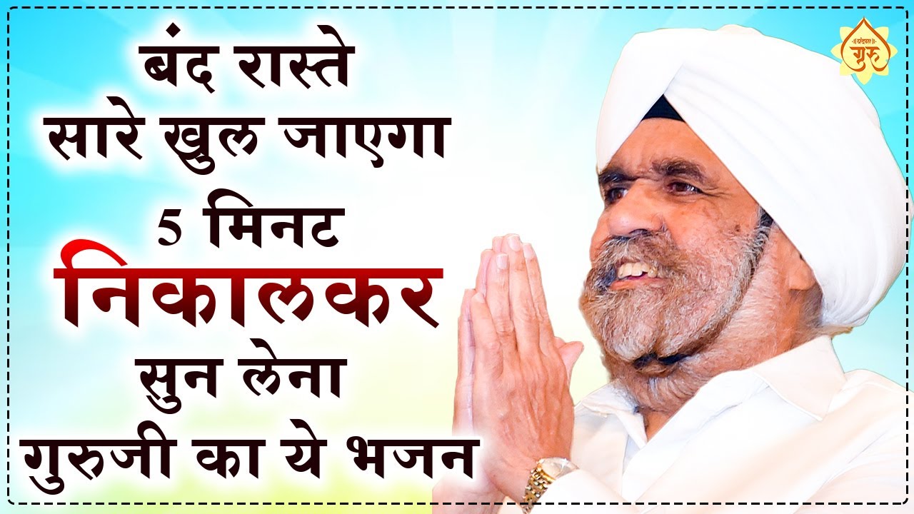 5 मिनट निकालकर सुन लेना सारे बंद रास्ते खुल जाएंगे | Gurudev Bhajan | Rajinder Singh ji ke Bhajan