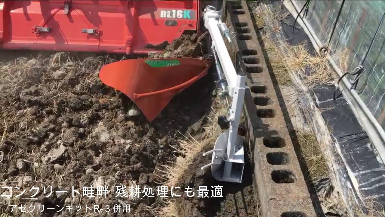 作業効率を爆上げ！】トラクター用畔際処理機 メーカー別徹底比較②