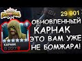 УЛУЧШЕННЫЙ КАРНАК | ПЕРВЫЙ ВЗГЛЯД | ЭТО УЖЕ НЕ БОМЖ | Marvel: Contest of Champions