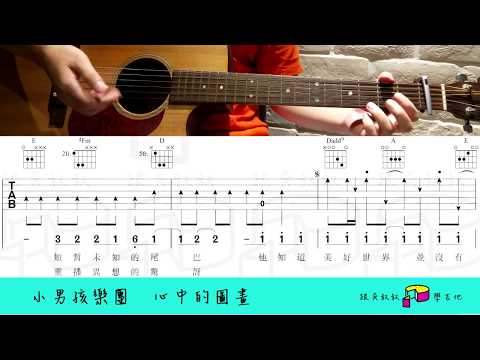 心中的圖畫 (023) - 小男孩樂團