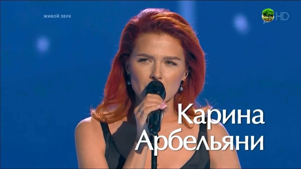 Арбельяни карина голос