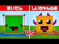 まいぜん vs しいちゃんねる！最強セキュリティ対決🔥【まいくら・マインクラフト】